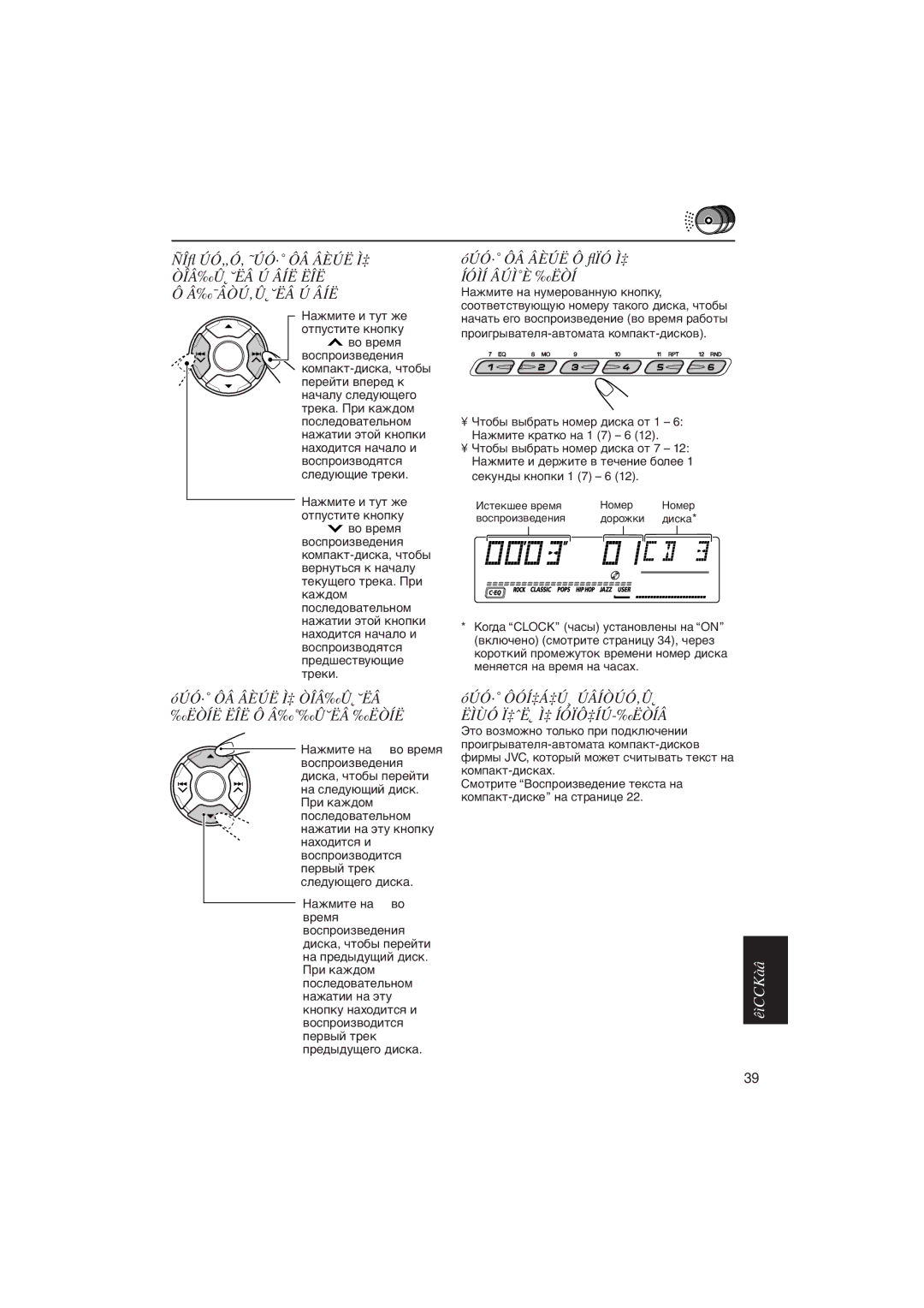 JVC KD-LH5R manual Чòîáû ïåðåéòè ïðяìî íà êîíêðåòíûé äèñê, Чòîáû ïåðåéòè íà ñëåäóþùèå äèñêè èëè ïðåäûäóùèå äèñêè 