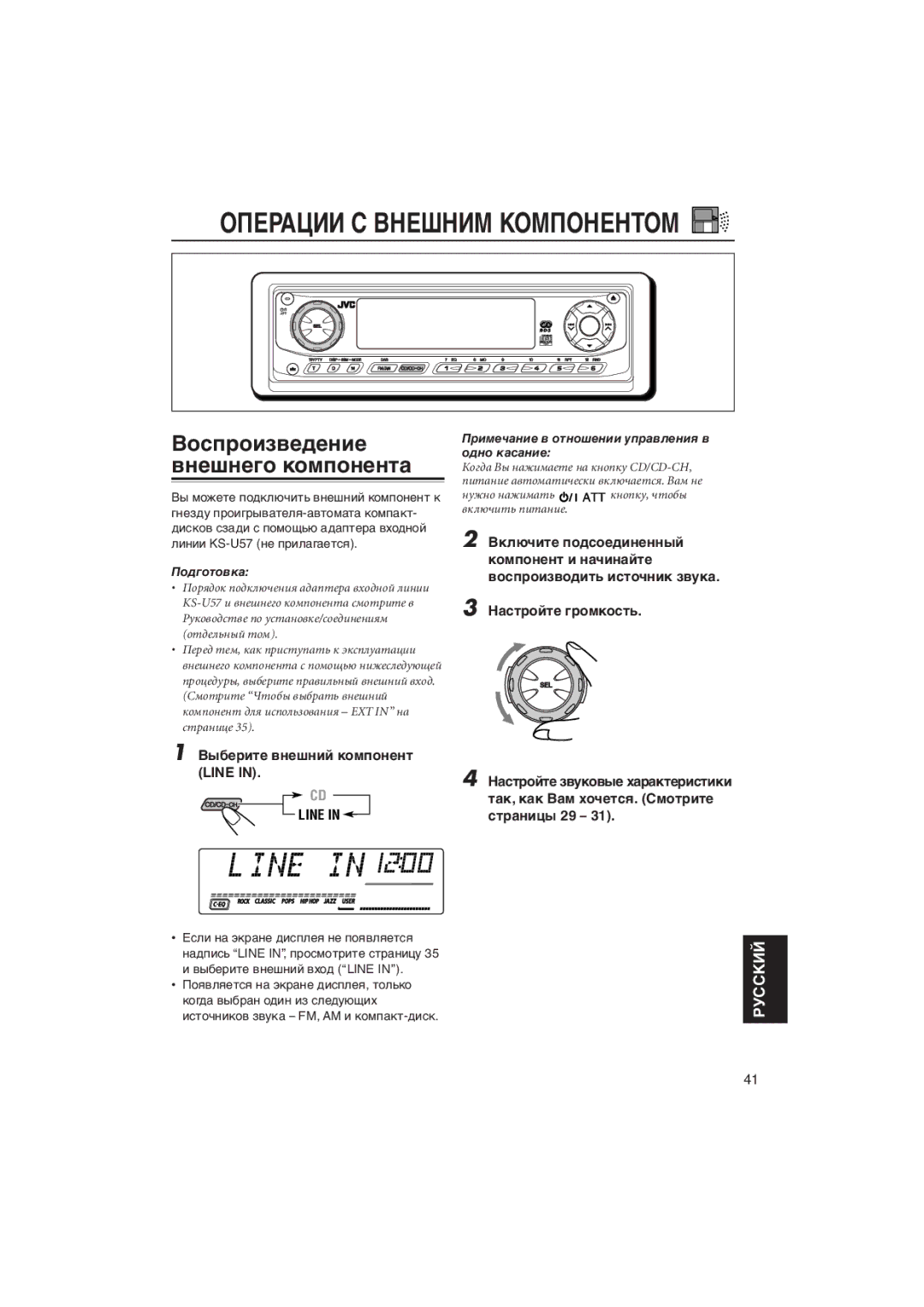 JVC KD-LH5R manual Вîñïðîèçâåäåíèå âíåøíåãî êîìïîíåíòà, Вûáåðèòå âíåøíèé êîìïîíåíò Line, Пîäãîòîâêà 