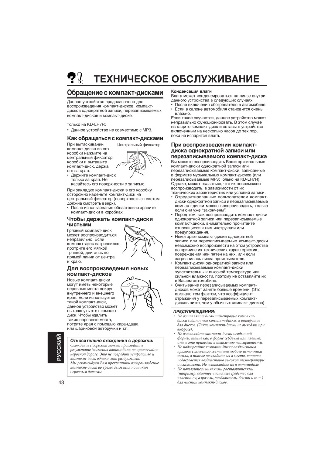 JVC KD-LH5R manual Техническое Обслуживание, Кàê îáðàùàòüñя ñ êîìïàêò-äèñêàìè, Чòîáû äåðæàòü êîìïàêò-äèñêè ÷èñòûìè 