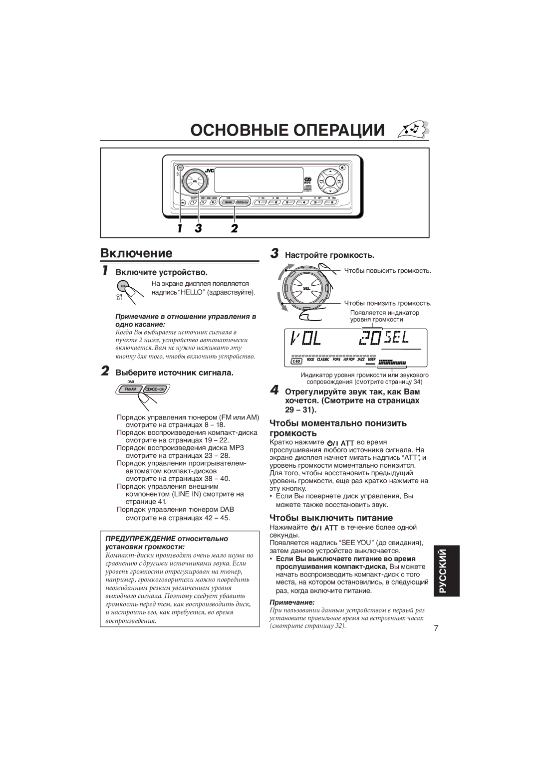 JVC KD-LH5R manual Основные Операции, Вêëþ÷åíèå, Чòîáû ìîìåíòàëüíî ïîíèçèòü ãðîìêîñòü, Чòîáû âûêëþ÷èòü ïèòàíèå 