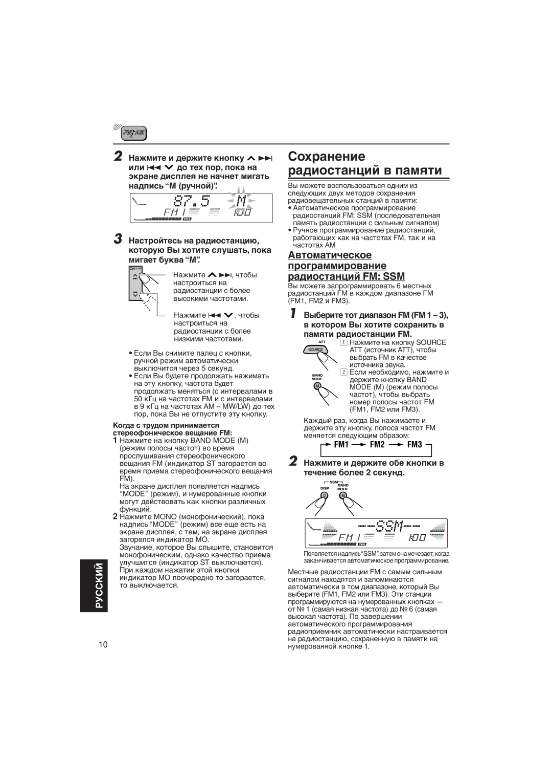 JVC KD-LX111R, KD-LX333R manual Сîõðàíåíèå ðàäèîñòàíöèé â ïàìяòè, Аâòîìàòè÷åñêîå Ïðîãðàììèðîâàíèå ðàäèîñòàíöèé FM SSM 