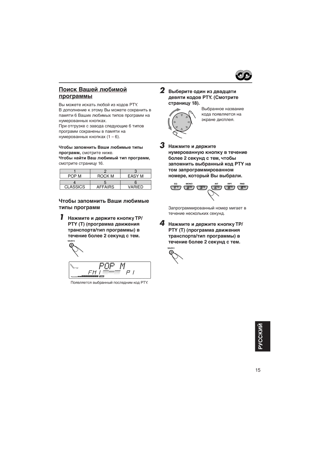 JVC KD-LX333R, KD-LX111R manual Пîèñê Вàøåé ëþáèìîé ïðîãðàììû, Чòîáû çàïîìíèòü Вàøè ëþáèìûå òèïû ïðîãðàìì 