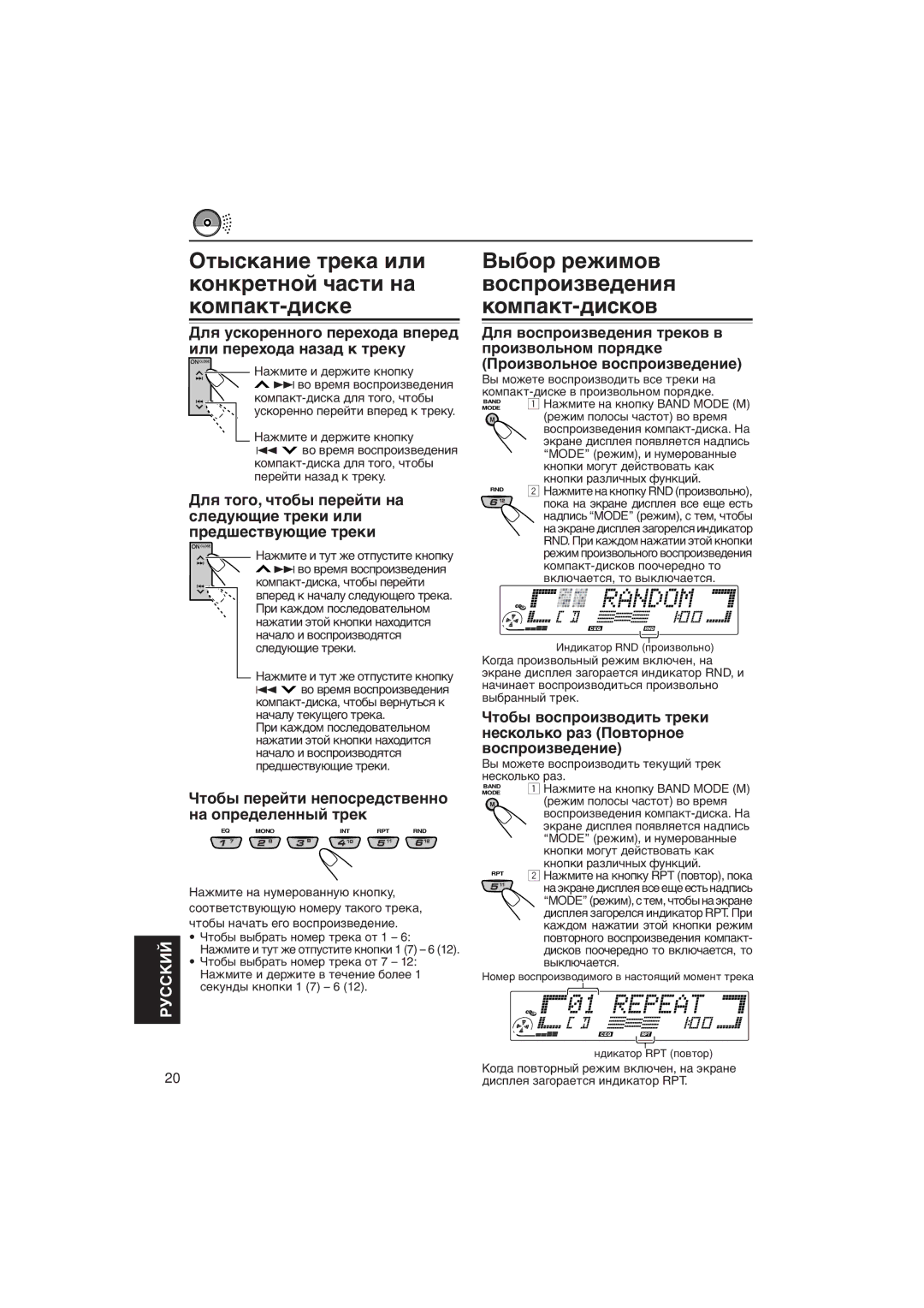 JVC KD-LX111R manual Оòûñêàíèå òðåêà èëè êîíêðåòíîé ÷àñòè íà êîìïàêò-äèñêå, Вûáîð ðåæèìîâ âîñïðîèçâåäåíèя êîìïàêò-äèñêîâ 