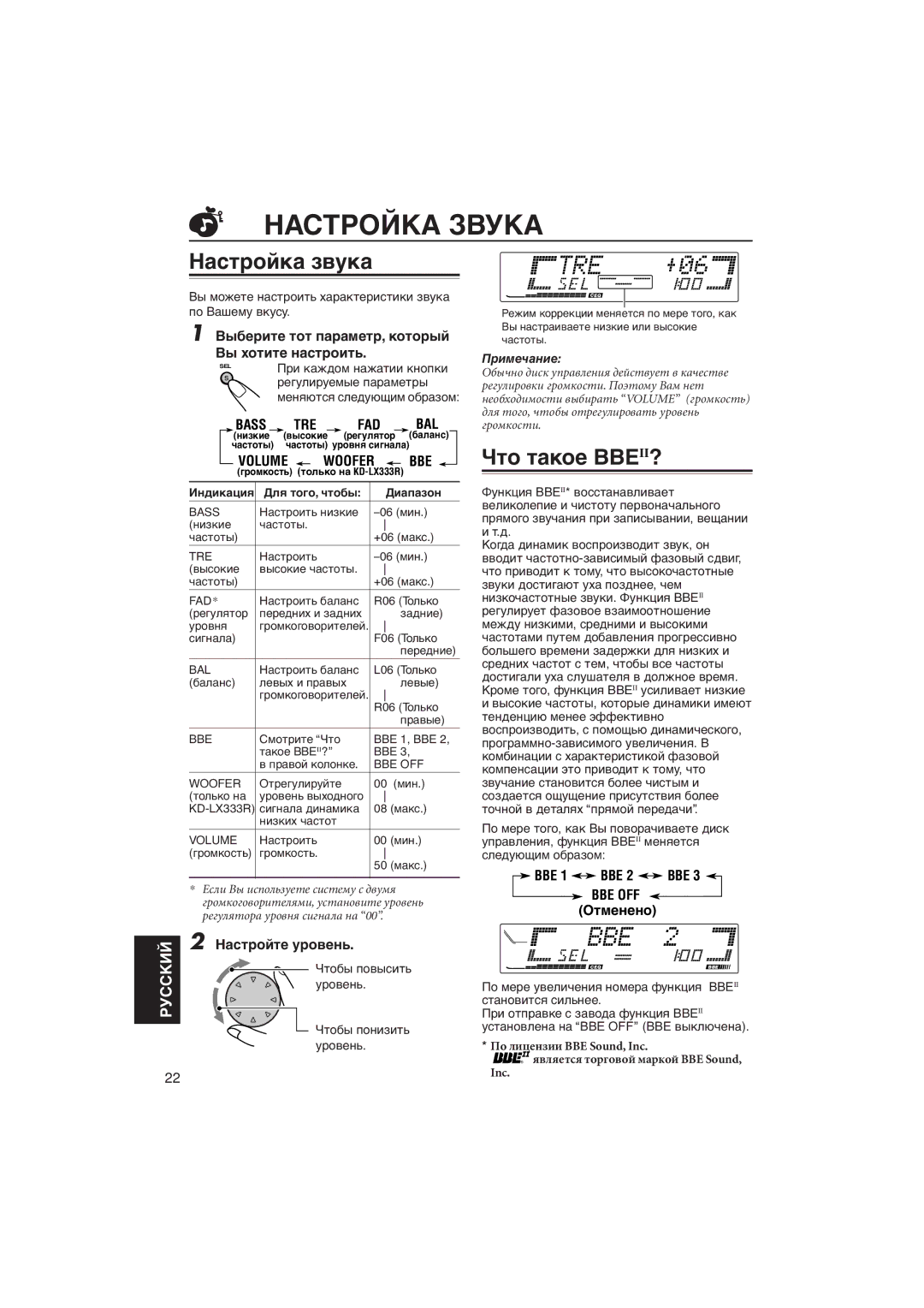 JVC KD-LX111R manual Настройка Звука, Нàñòðîéêà çâóêà, Чòî òàêîå BBEII?, Вûáåðèòå òîò ïàðàìåòð, êîòîðûé Вû õîòèòå íàñòðîèòü 