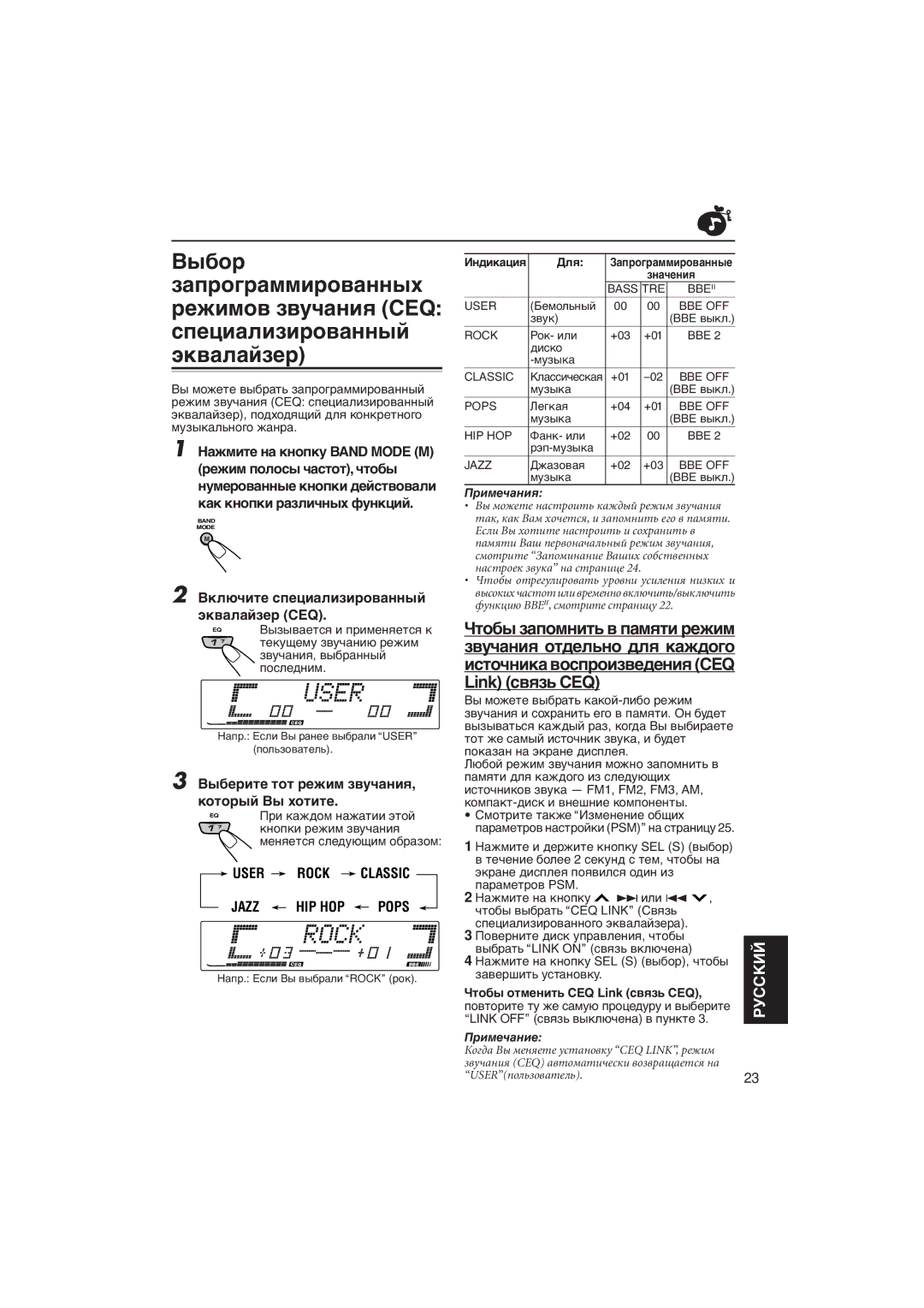 JVC KD-LX333R, KD-LX111R manual Вêëþ÷èòå ñïåöèàëèçèðîâàííûé ýêâàëàéçåð CEQ, Вûáåðèòå òîò ðåæèì çâó÷àíèя, êîòîðûé Вû õîòèòå 