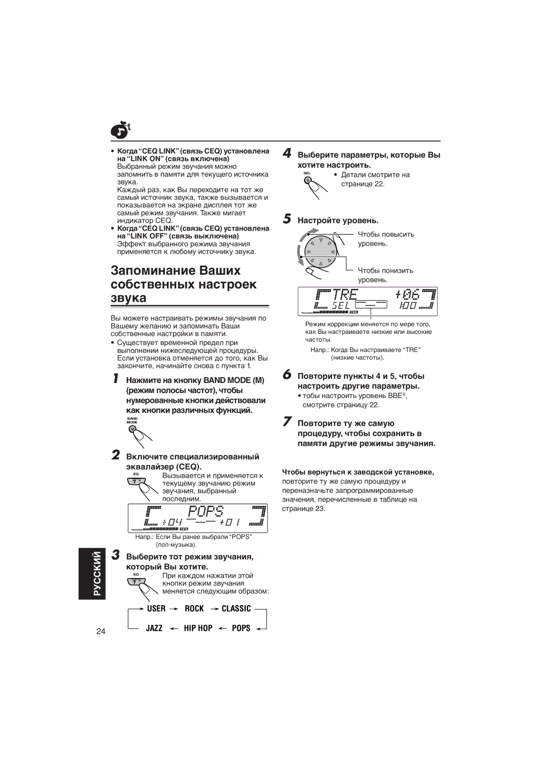 JVC KD-LX111R, KD-LX333R manual Зàïîìèíàíèå Вàøèõ ñîáñòâåííûõ íàñòðîåê çâóêà, Вûáåðèòå òîò ðåæèì çâó÷àíèя, Êîòîðûé Вû õîòèòå 