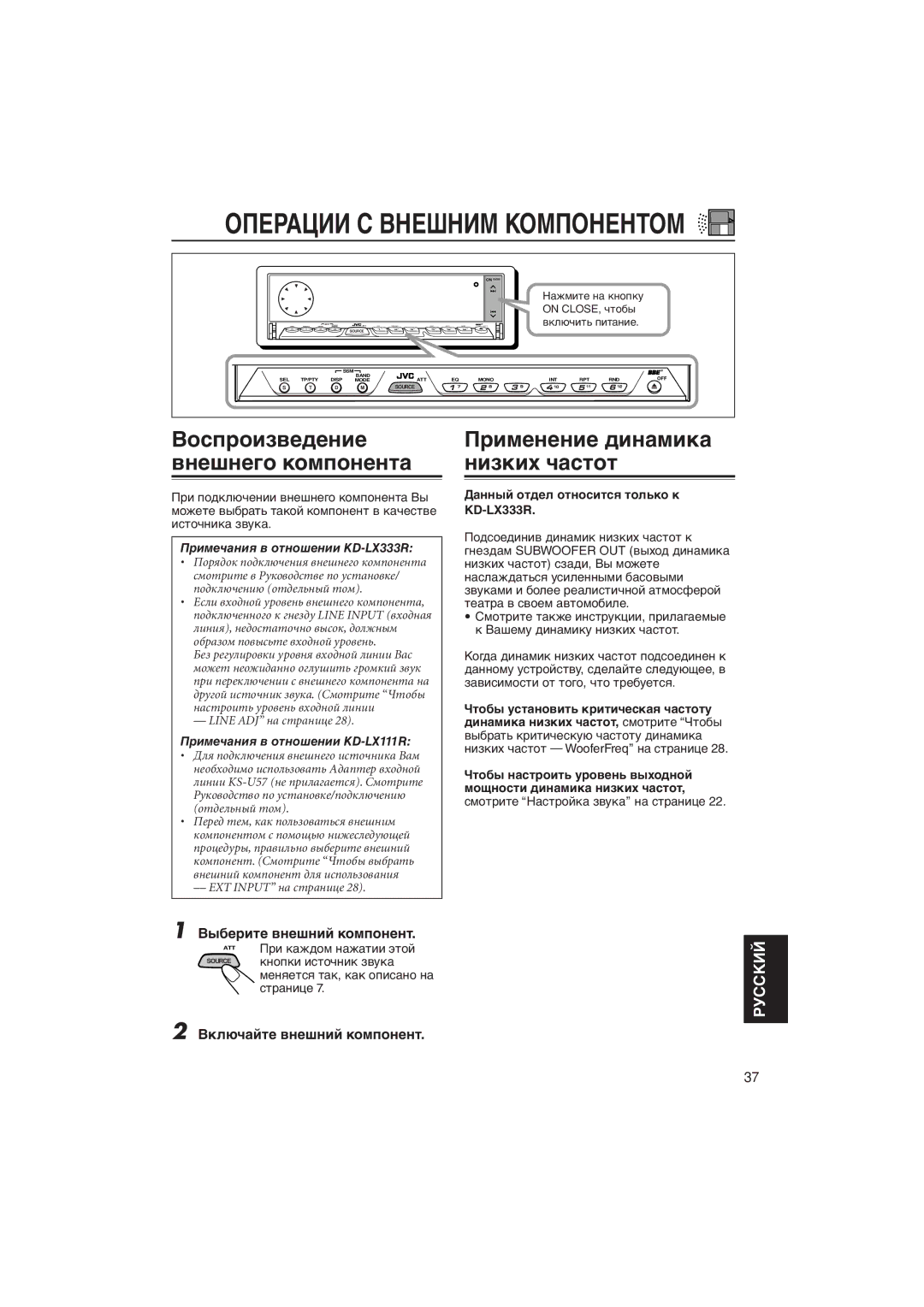 JVC KD-LX333R, KD-LX111R manual Вûáåðèòå âíåøíèé êîìïîíåíò, Вêëþ÷àéòå âíåøíèé êîìïîíåíò 