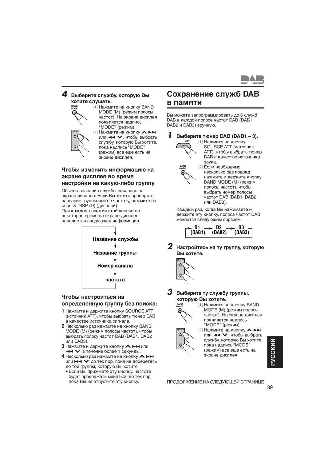 JVC KD-LX333R, KD-LX111R manual Сîõðàíåíèå ñëóæá DAB â ïàìяòè, Чòîáû íàñòðîèòüñя íà îïðåäåëåííóþ ãðóïïó áåç ïîèñêà 