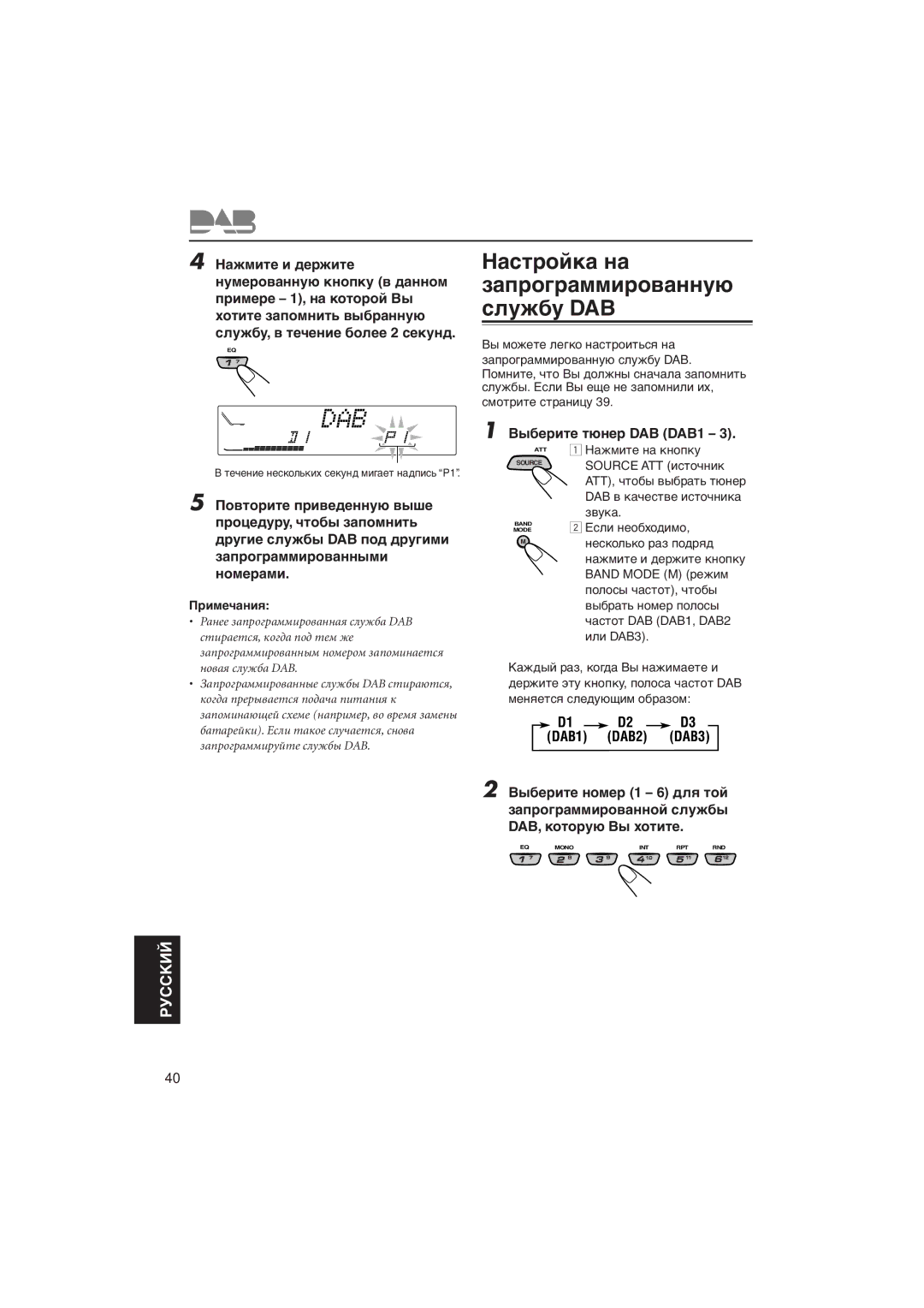 JVC KD-LX111R, KD-LX333R manual Нàñòðîéêà íà çàïðîãðàììèðîâàííóþ ñëóæáó DAB, Пðèìå÷àíèя 