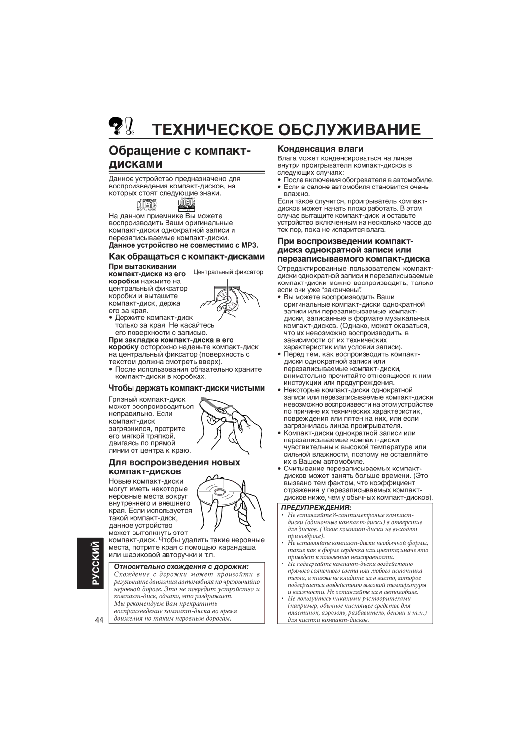 JVC KD-LX111R, KD-LX333R manual Техническое Обслуживание, Оáðàùåíèå ñ êîìïàêò- äèñêàìè 