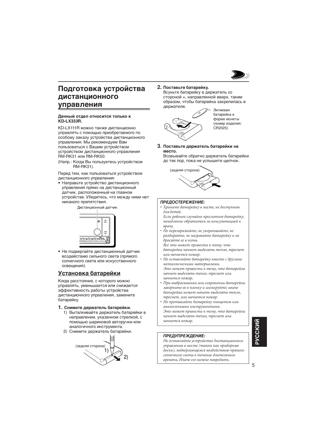 JVC KD-LX333R, KD-LX111R manual Пîäãîòîâêà óñòðîéñòâà äèñòàíöèîííîãî óïðàâëåíèя, Уñòàíîâêà áàòàðåéêè 