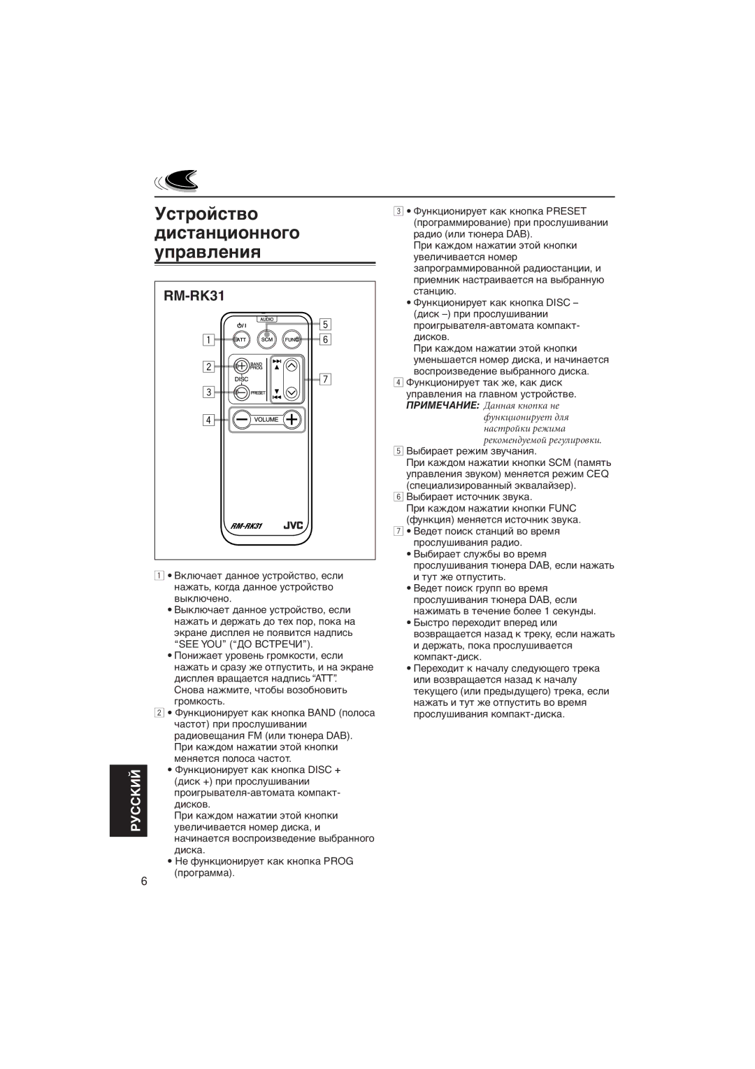 JVC KD-LX111R, KD-LX333R manual Уñòðîéñòâî Äèñòàíöèîííîãî Óïðàâëåíèя, RM-RK31 