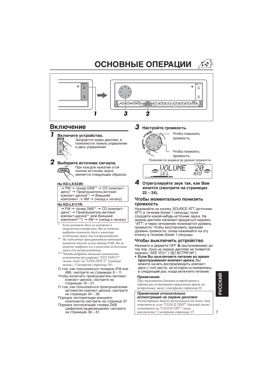 JVC KD-LX333R, KD-LX111R Основные Операции, Вêëþ÷åíèå, Чòîáû ìîìåíòàëüíî ïîíèçèòü ãðîìêîñòü, Чòîáû âûêëþ÷èòü óñòðîéñòâî 