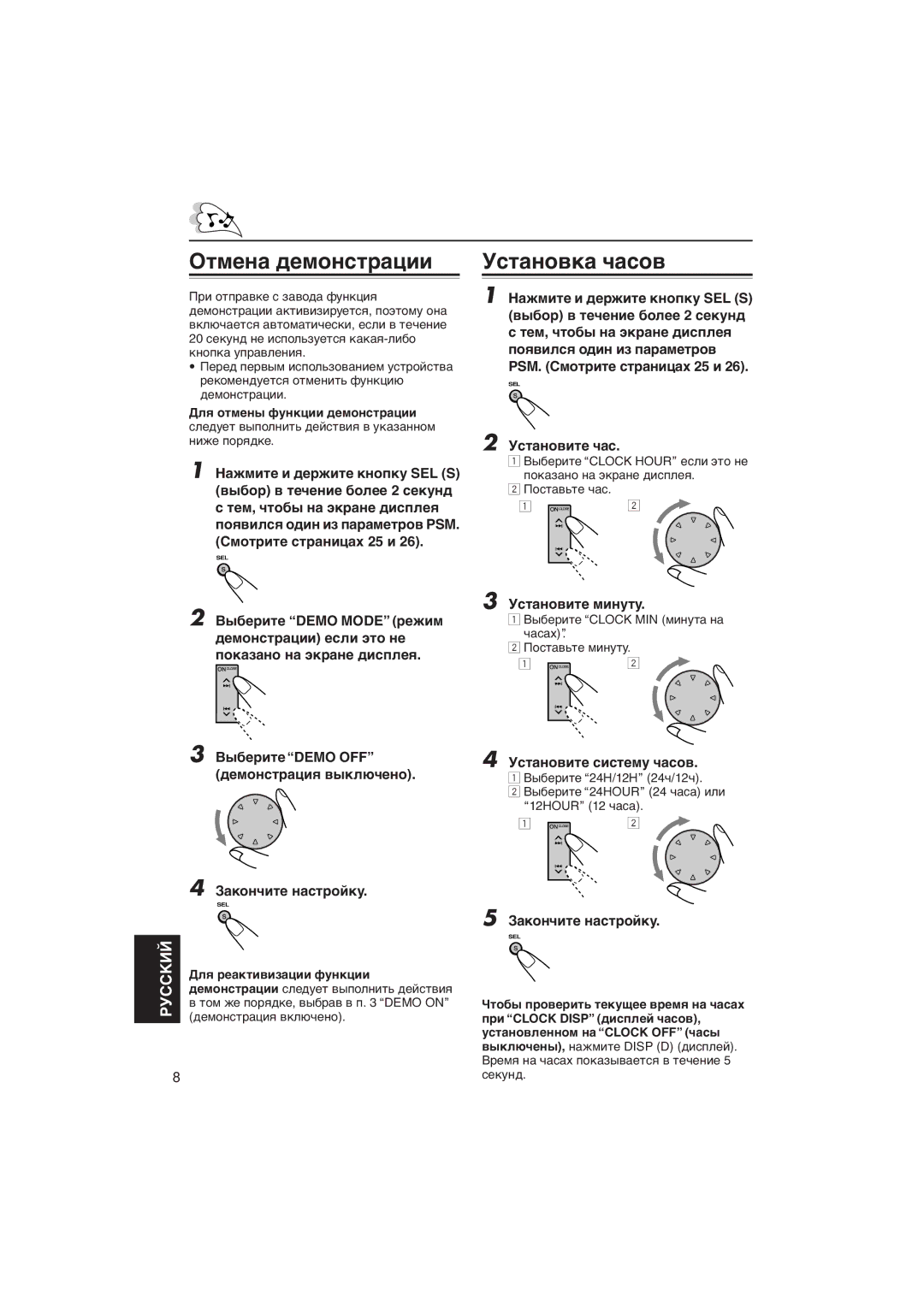 JVC KD-LX111R, KD-LX333R Оòìåíà äåìîíñòðàöèè, Уñòàíîâêà ÷àñîâ, Уñòàíîâèòå ÷àñ, Уñòàíîâèòå ìèíóòó, Уñòàíîâèòå ñèñòåìó ÷àñîâ 