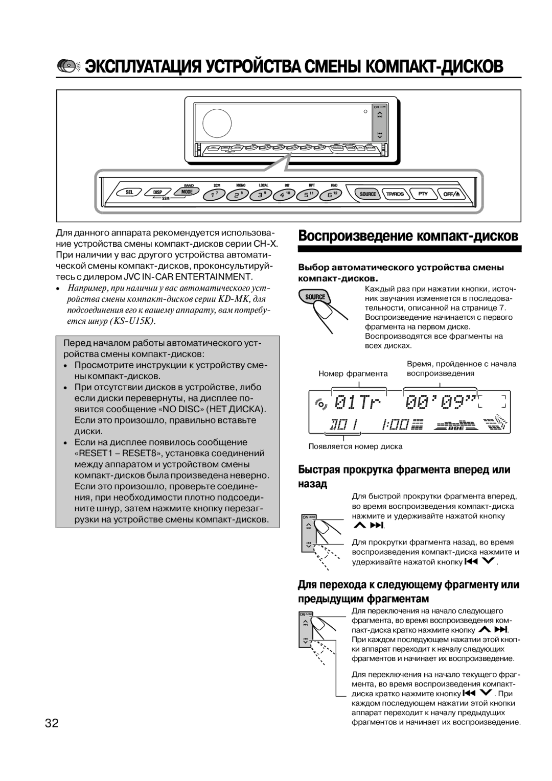 JVC KD-LX33OR manual Предыдущим фрагментам, Выбор автоматического устройства смены компакт 