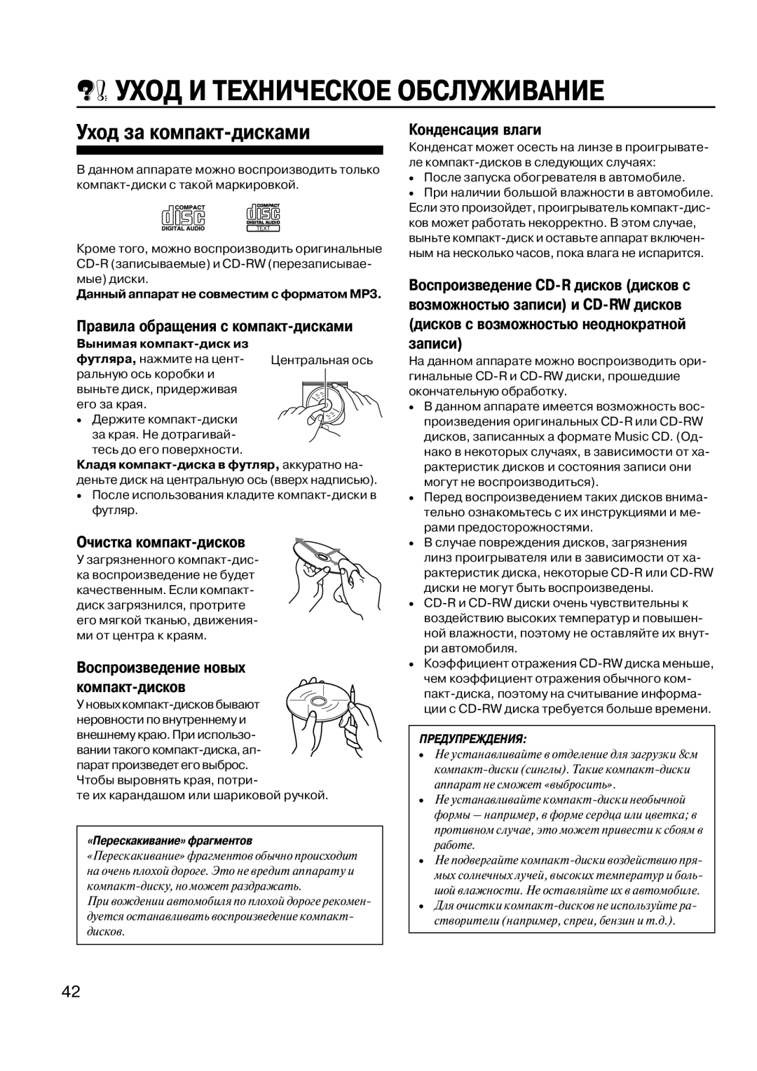 JVC KD-LX33OR manual Уход И Техническое Обслуживание, Уход за компакт 