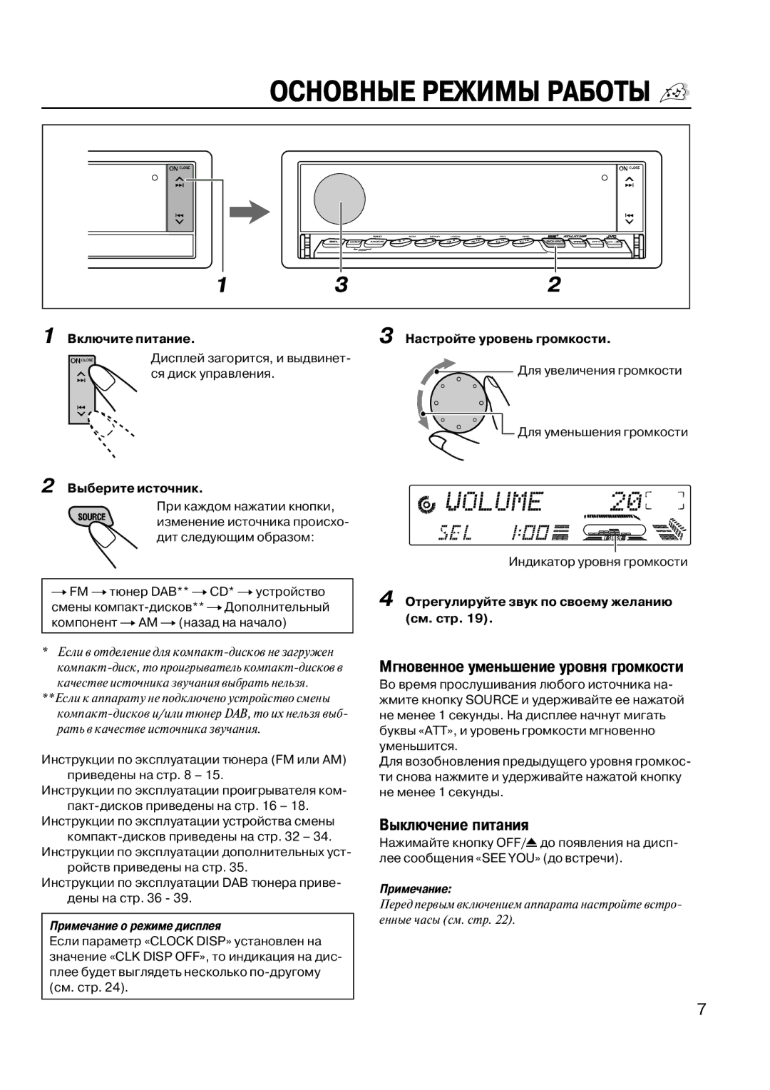 JVC KD-LX33OR Мгновенное уменьшение уровня громкости, Выключение питания, Включите питание Настройте уровень громкости 