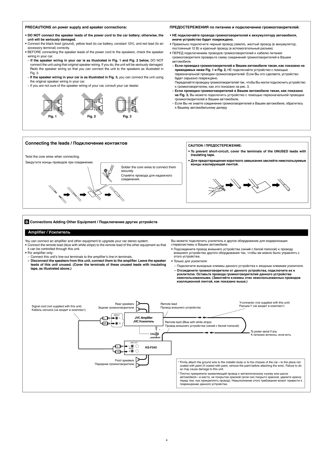 JVC KS-F545 manual Connecting the leads / Подключение контактов, JVC Amplifier JVC Усилитель 