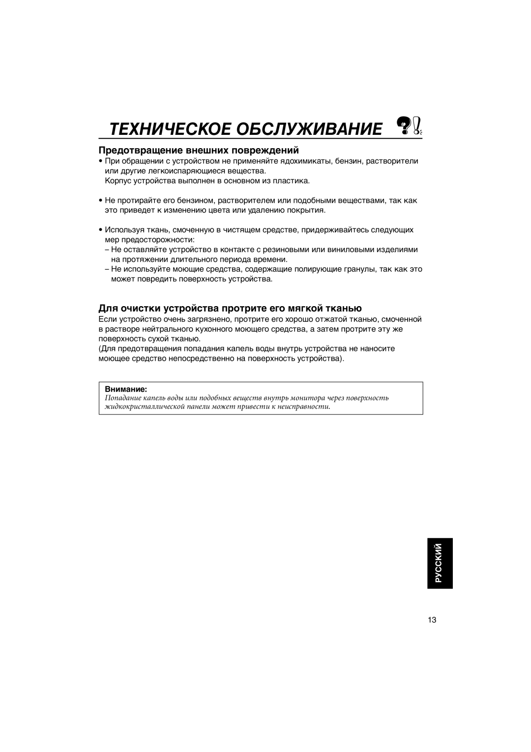 JVC KV-MH6500 manual Техническое Обслуживание, Предотвращение внешних повреждений, Внимание, Руcckий 