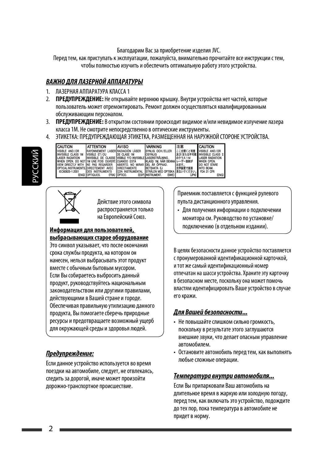 JVC KW-XG701 manual Предупреждение, Для Вашей безопасности, Благодарим Вас за приобретение изделия JVC 