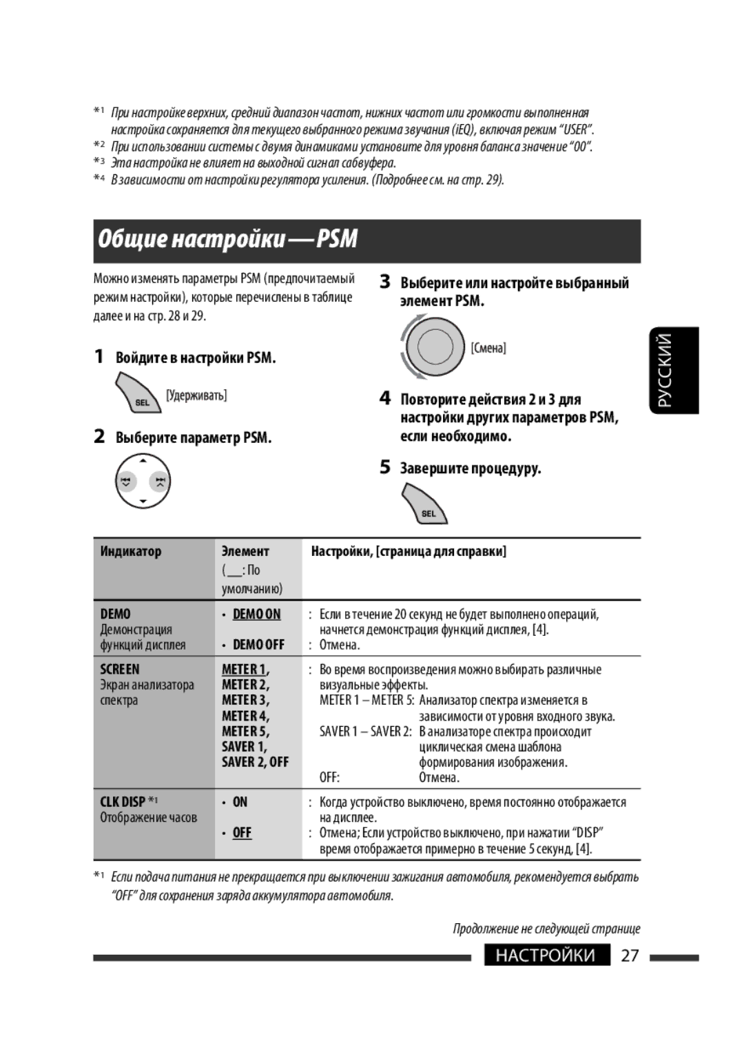 JVC KW-XG701 manual Общие настройки-PSM, Элемент PSM, Выберите параметр PSM Если необходимо Завершите процедуру 