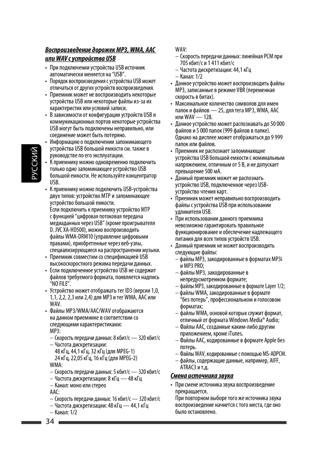 JVC KW-XG701 manual Смена источника звука, Wav 