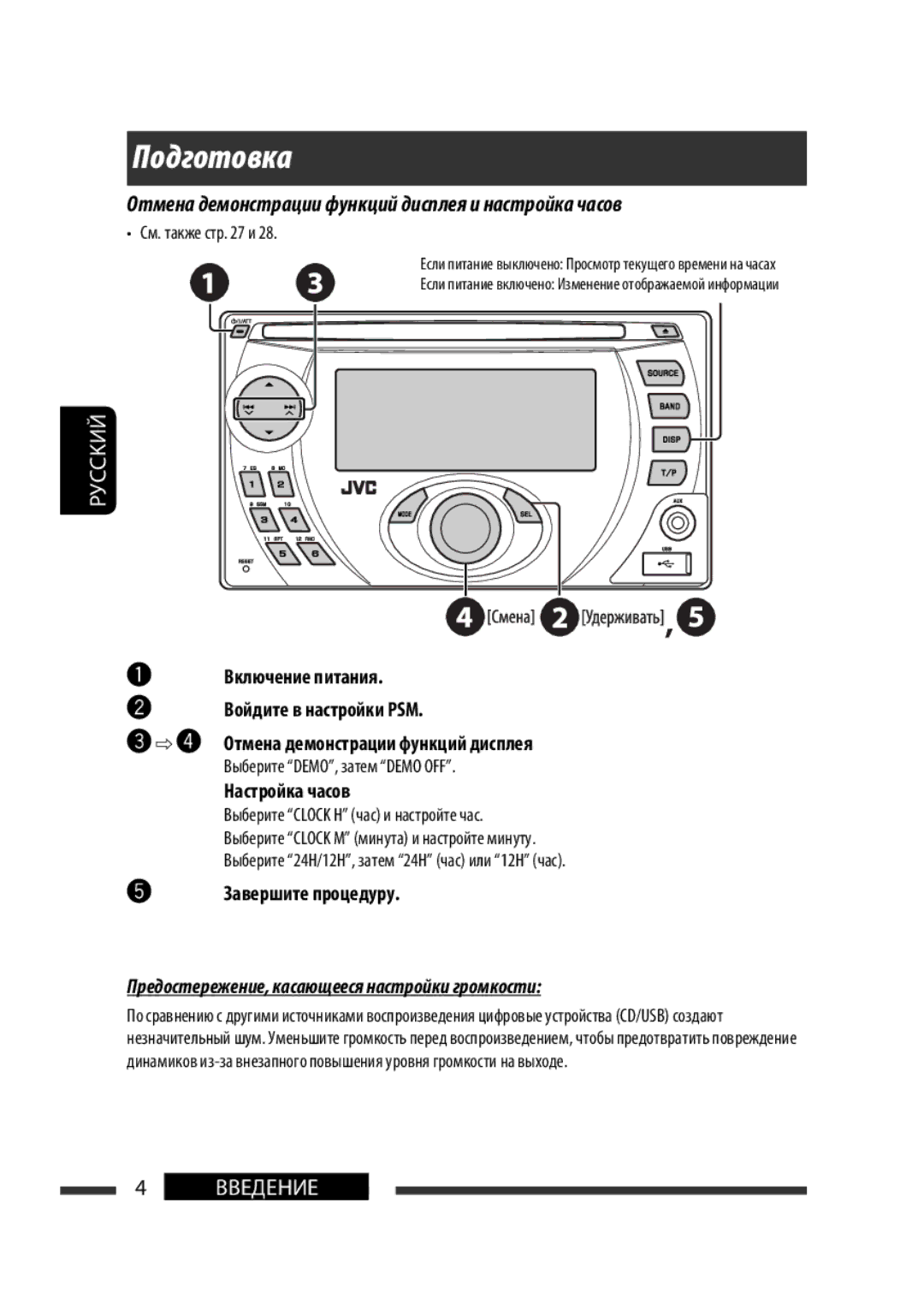 JVC KW-XG701 manual Подготовка, Настройка часов, @ Завершите процедуру, Предостережение, касающееся настройки громкости 