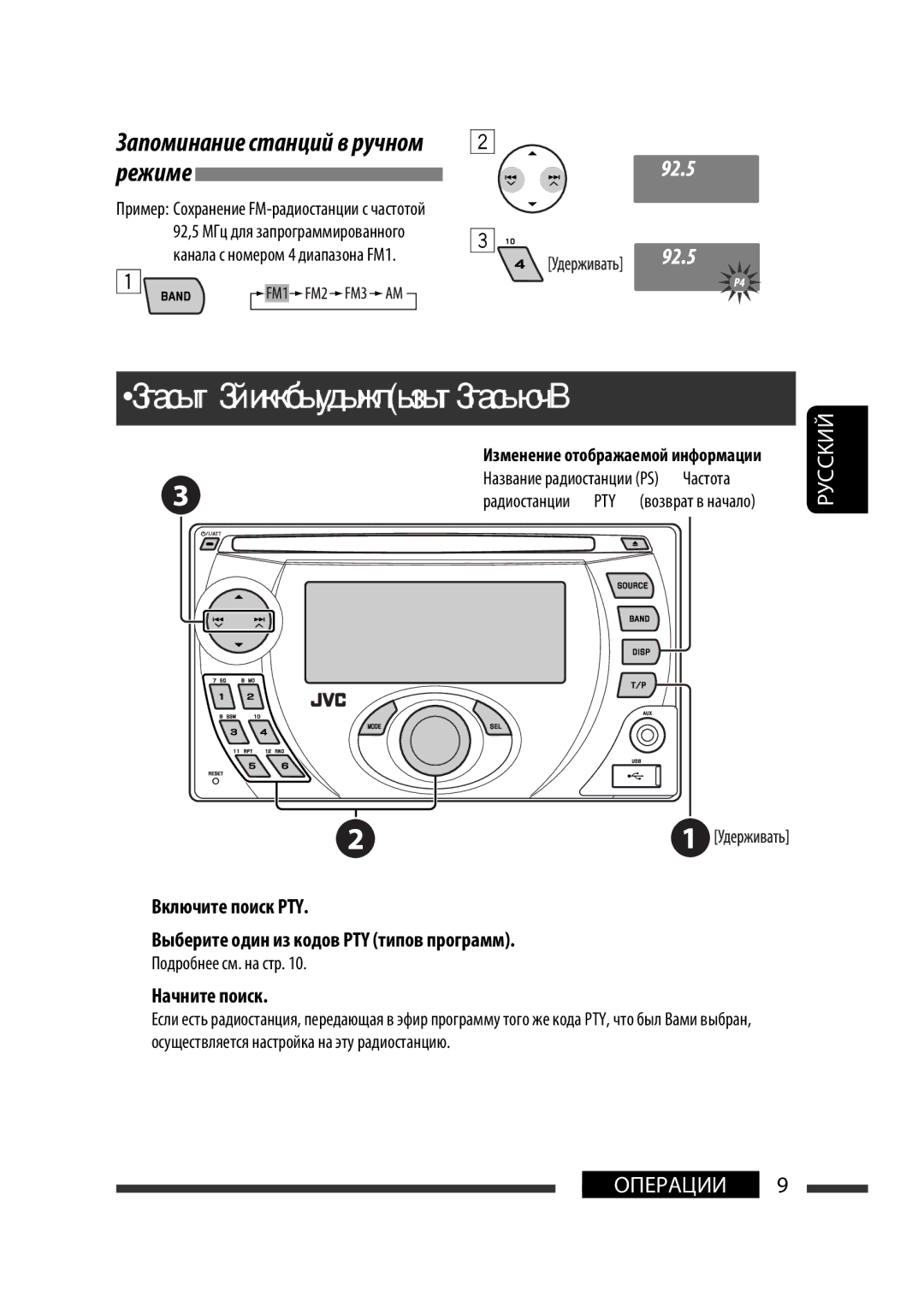 JVC KW-XG701 manual Поиск программы FM RDS-поиск PTY, Начните поиск, Запоминание станций в ручном 