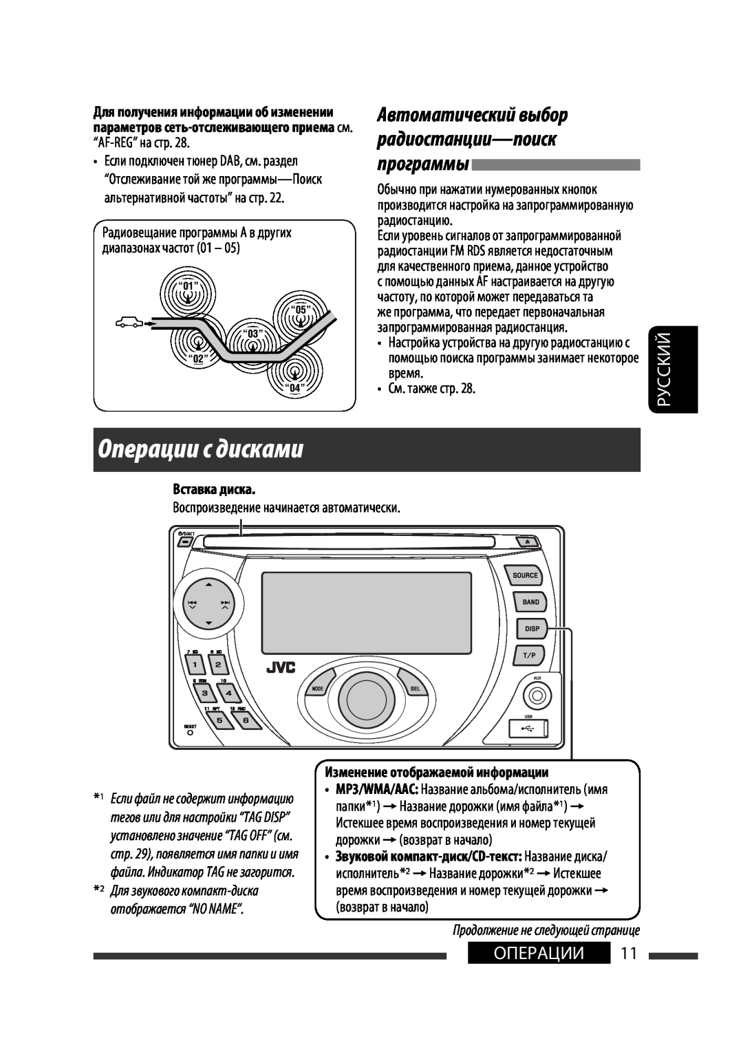 JVC KW-XG701 manual Операции с дисками, Автоматический выбор радиостанции-поискпрограммы, Вставка диска, Руcckий 