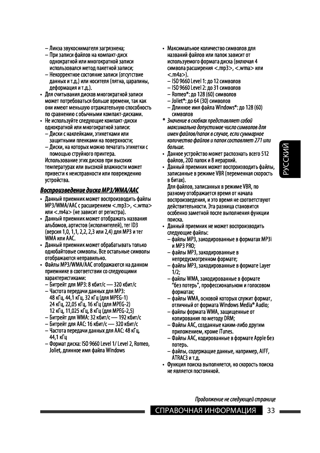 JVC KW-XG701 manual Руcckий, Справочная Информация, Линза звукоснимателя загрязнена, Частота передачи данных для МР3 