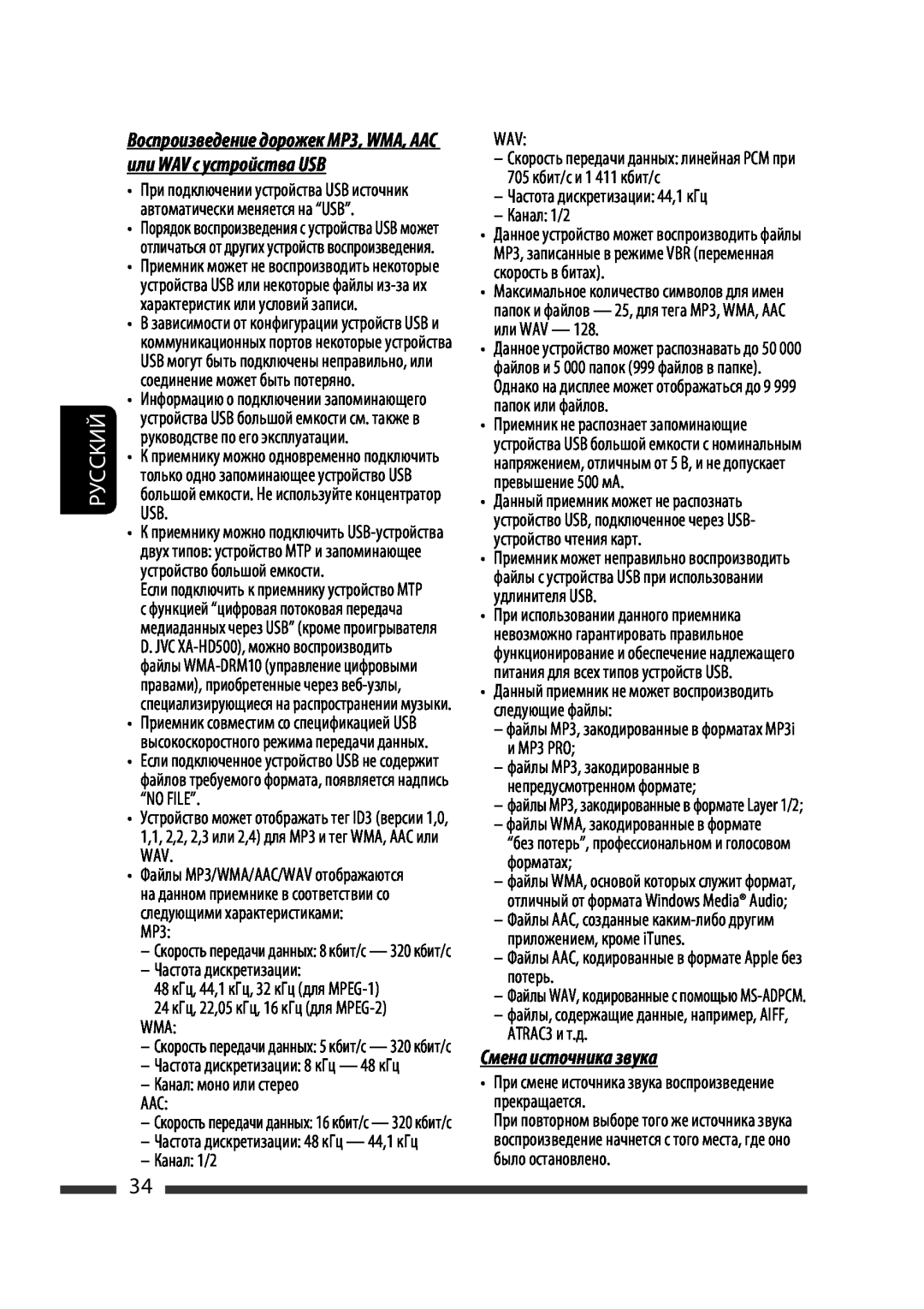 JVC KW-XG701 manual Смена источника звука, Руcckий 