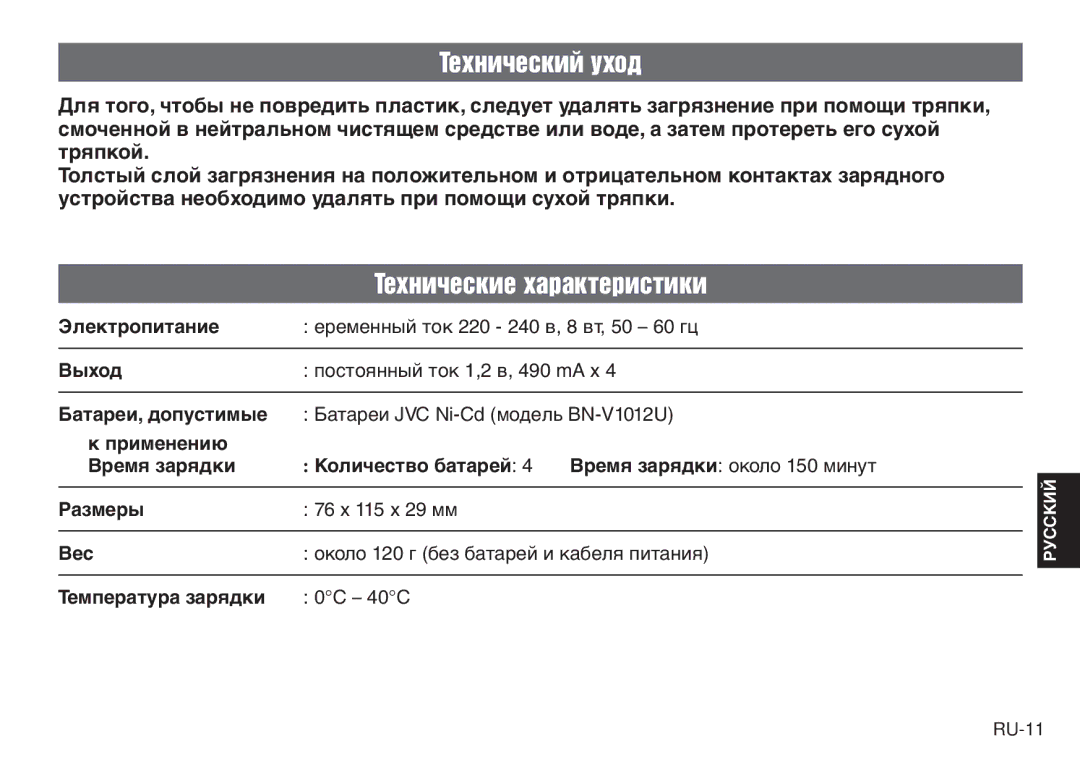 JVC LYT0232-001C manual Эëåêòðîïèòàíèå, Вûõîä, Бàòàðåè, äîïóñòèìûå, Вåñ 