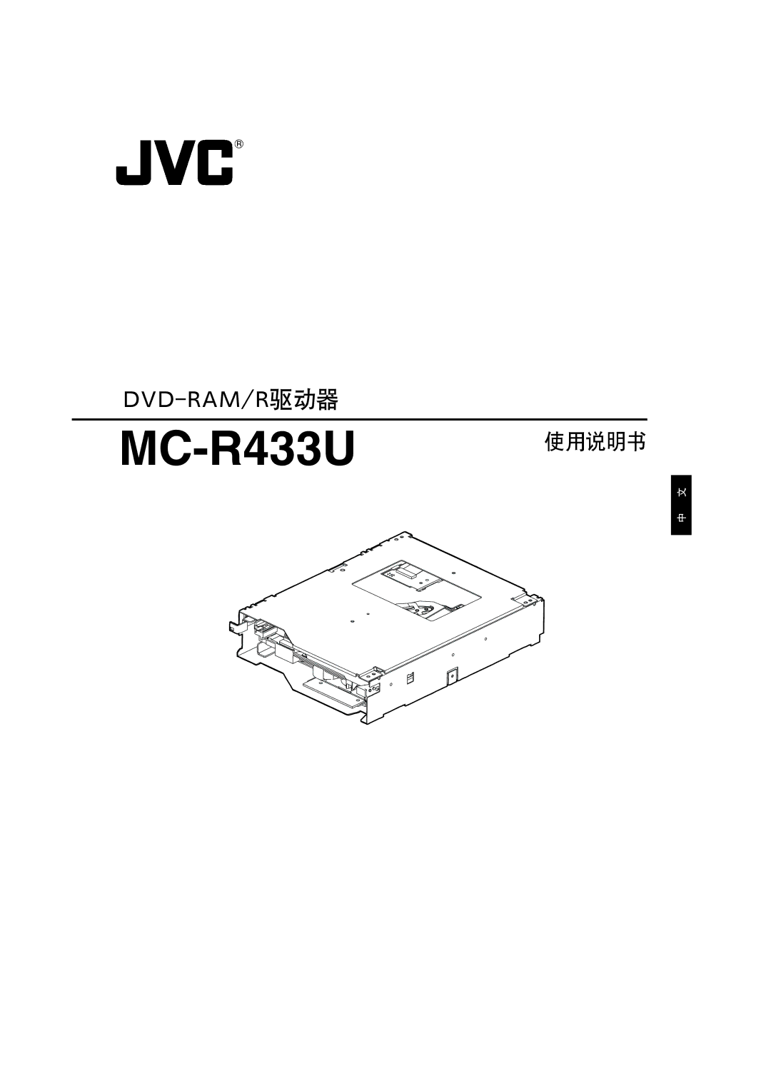 JVC MC-R433U manual Dvd-Ram/R驱动器 