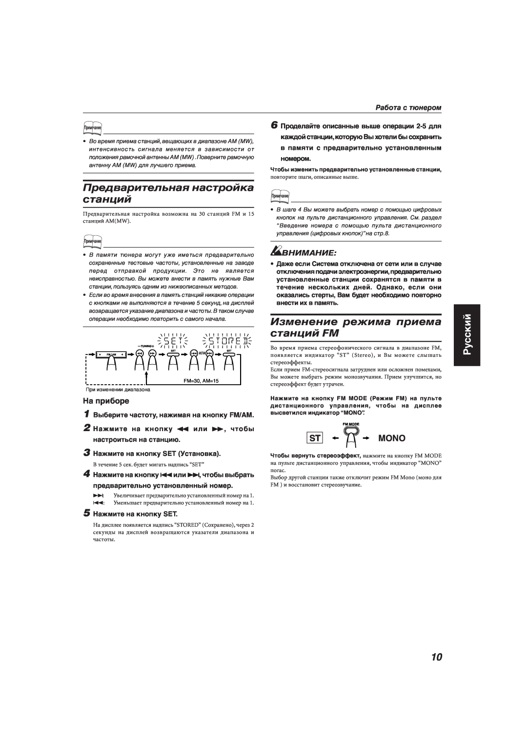 JVC MX-KA33 manual Предварительная настройка станций, Изменение режима приема станций FM, Русский, Mono, Внимание 