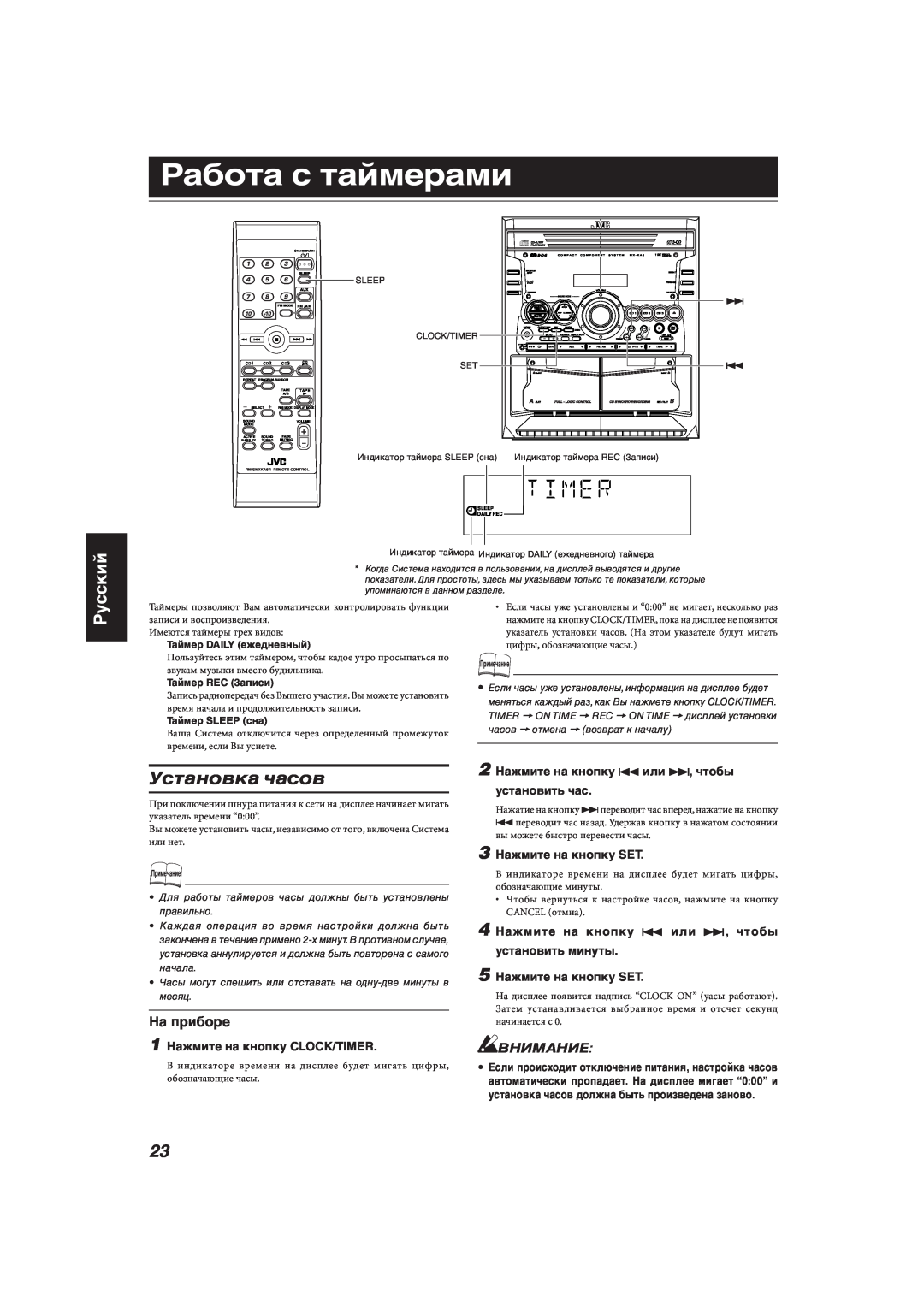JVC MX-KA33 manual Работа с таймерами, Установка часов, Русский, Внимание, 1 Нажмите на кнопку CLOCK/TIMER 