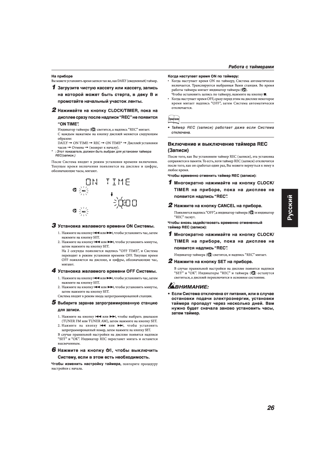 JVC MX-KA33 manual Русский, Внимание, Работа с таймерами, 3 Установка желаемого времени ON Системы, для записи 