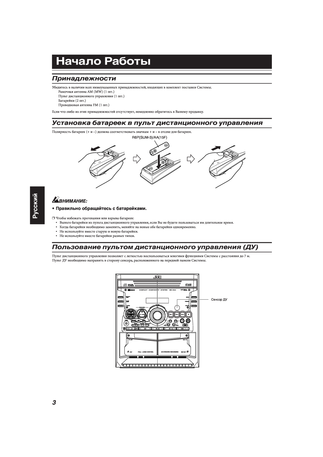 JVC MX-KA33 manual Начало Работы, Принадлежности, Пользование пультом дистанционного управления ДУ, Русский, Внимание 