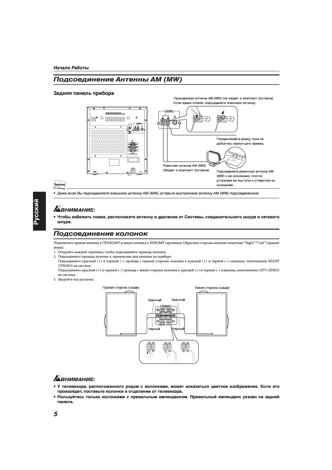 JVC MX-KA66 manual Подсоединение Антенны АМ MW, Подсоединение колонок, Русский, Внимание, Начало Работы 