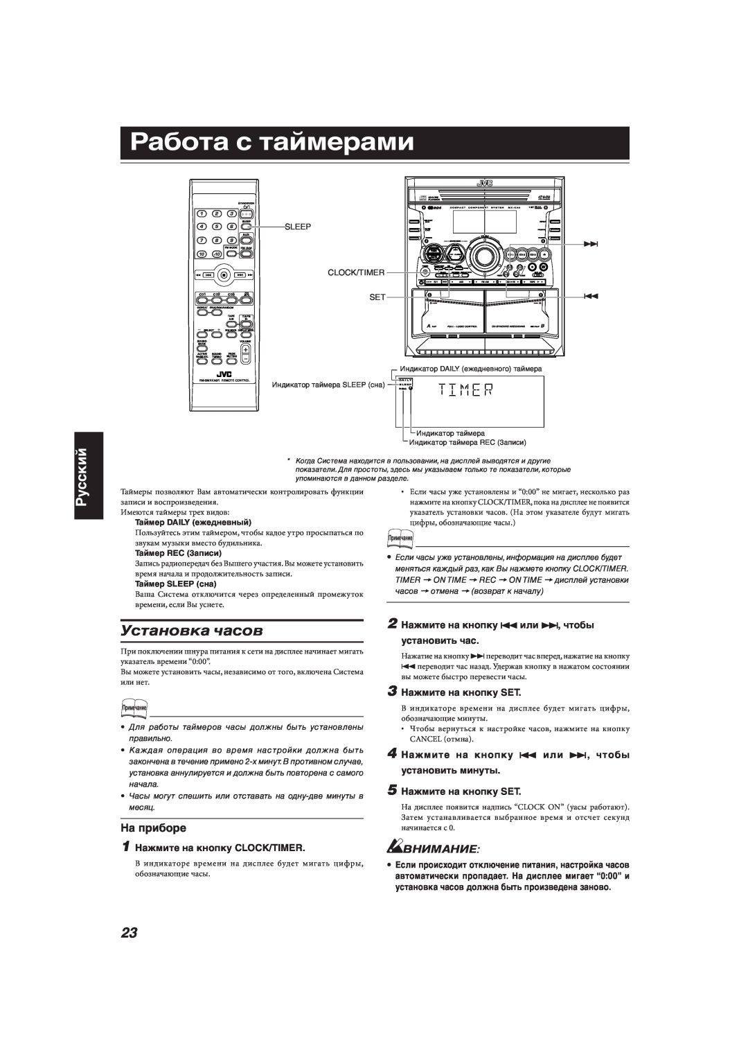 JVC MX-KA66 manual Работа с таймерами, Установка часов, Русский, Внимание, 1 Нажмите на кнопку CLOCK/TIMER 
