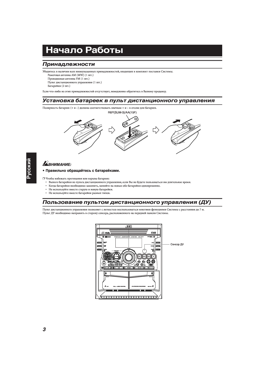 JVC MX-KA66 manual Начало Работы, Принадлежности, Пользование пультом дистанционного управления ДУ, Русский, Внимание 