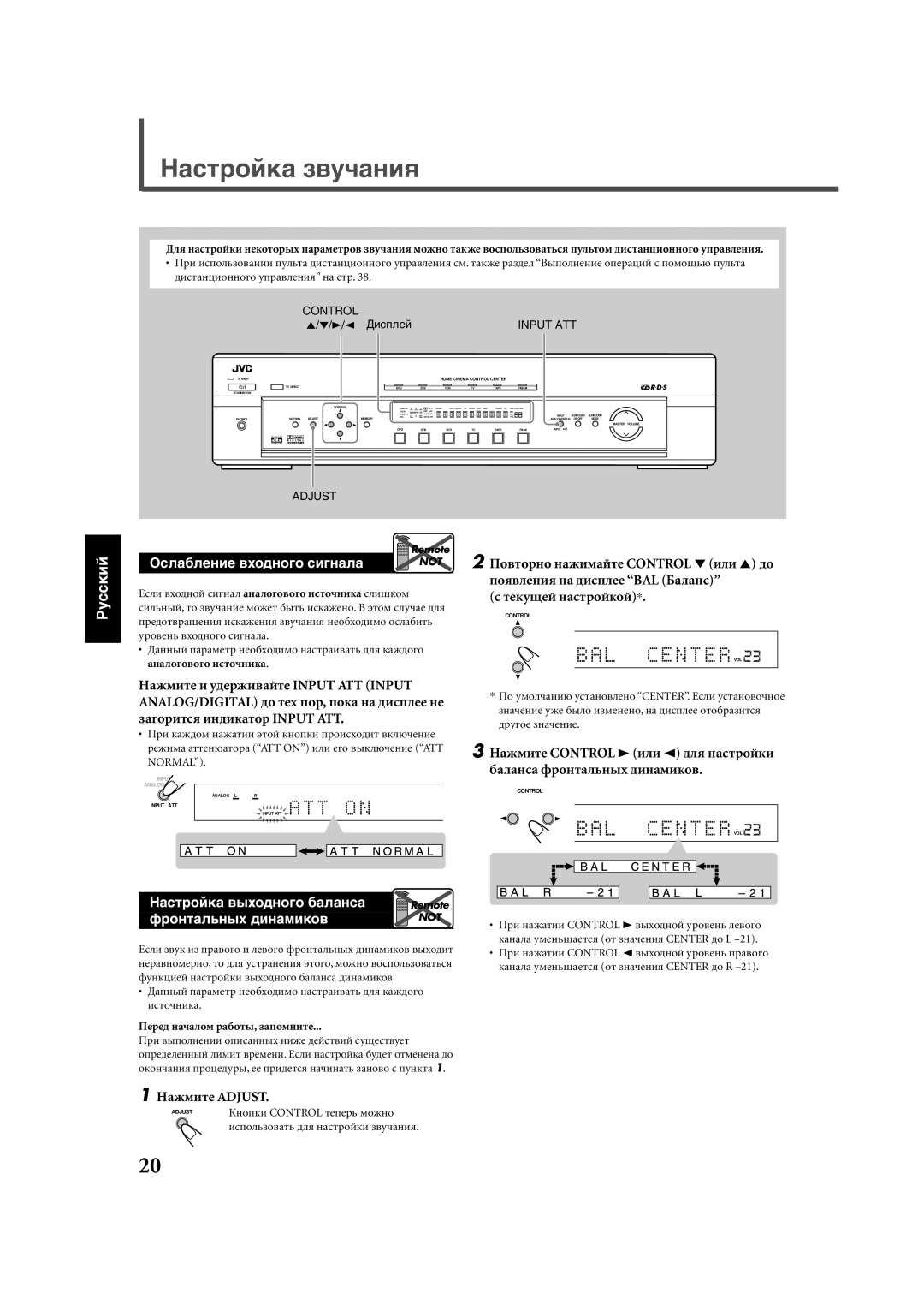 JVC RX-E111RSL, RX-E112RSL manual Нàñòðîéêà çâó÷àíèя, Нàñòðîéêà âûõîäíîãî áàëàíñà, Ôðîíòàëüíûõ äèíàìèêîâ, Нàæìèòå Adjust 