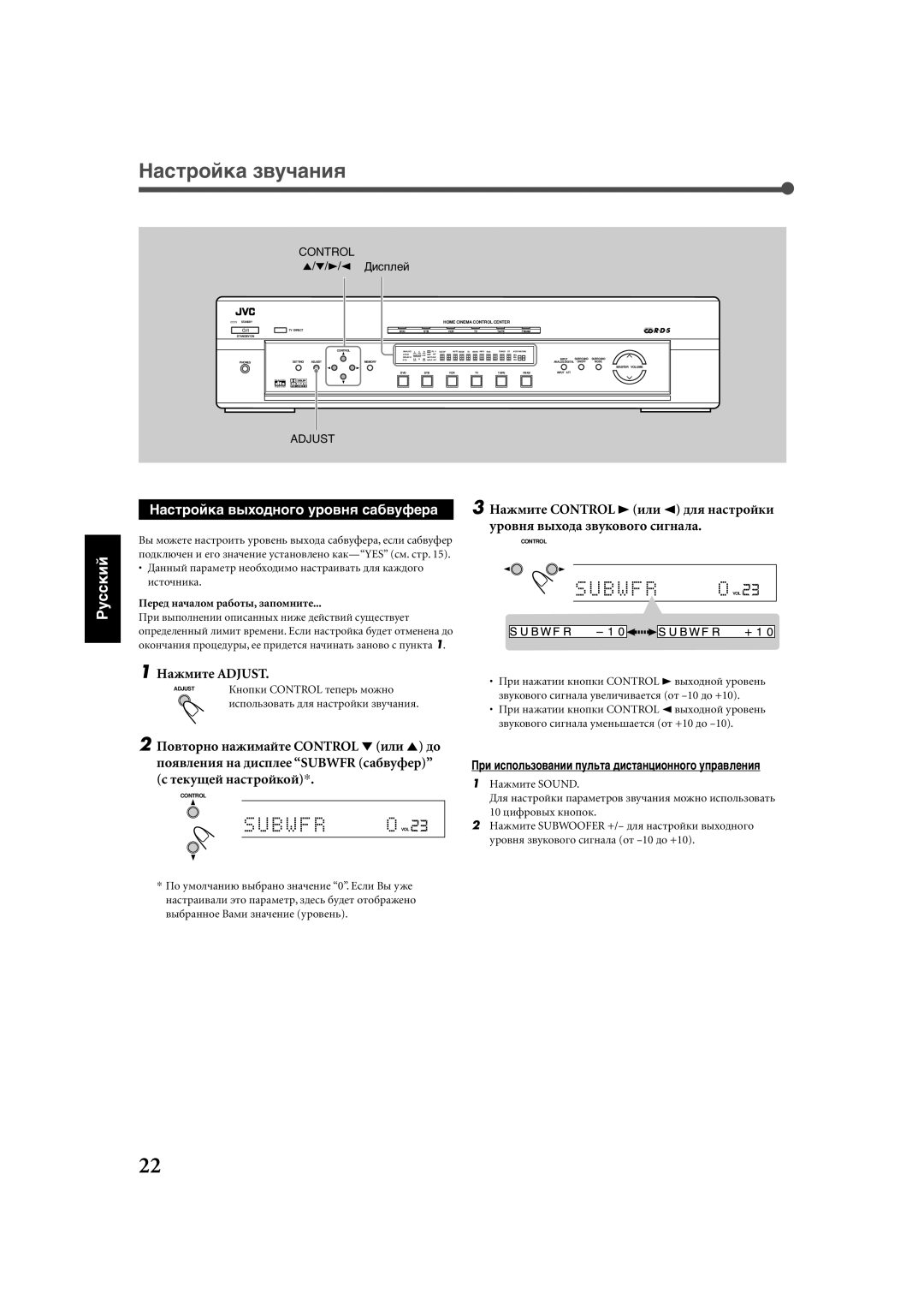 JVC RX-E111RSL, RX-E112RSL manual Нàñòðîéêà çâó÷àíèя, Нàñòðîéêà âûõîäíîãî óðîâíя ñàáâóôåðà 