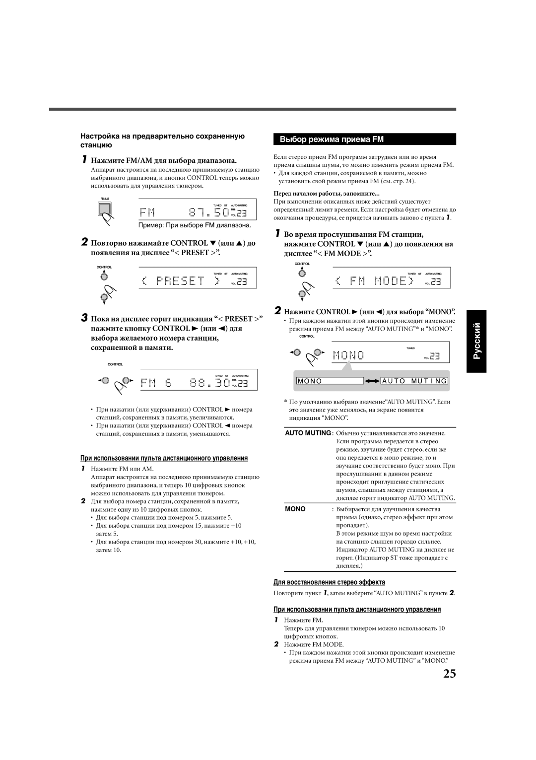 JVC RX-E112RSL manual Вûáîð ðåæèìà ïðèåìà FM, Нàæìèòå Control 3èëè 2 äëя âûáîðà Mono, Дëя âîññòàíîâëåíèя ñòåðåî ýôôåêòà 