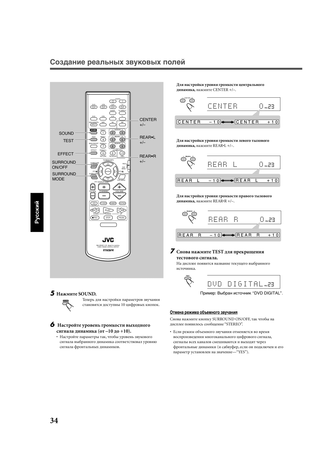 JVC RX-E111RSL manual Сíîâà íàæìèòå Test äëя ïðåêðàùåíèя òåñòîâîãî ñèãíàëà, Нàæìèòå Sound, Оòìåíà ðåæèìà îáúåìíîãî çâó÷àíèя 