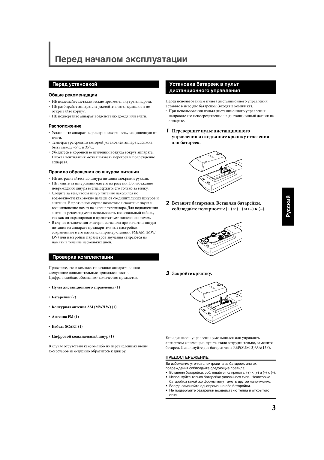 JVC RX-E112RSL manual Пåðåä íà÷àëîì ýêñïëóàòàöèè, Пåðåä óñòàíîâêîé, Уñòàíîâêà áàòàðååê â ïóëüò Äèñòàíöèîííîãî óïðàâëåíèя 