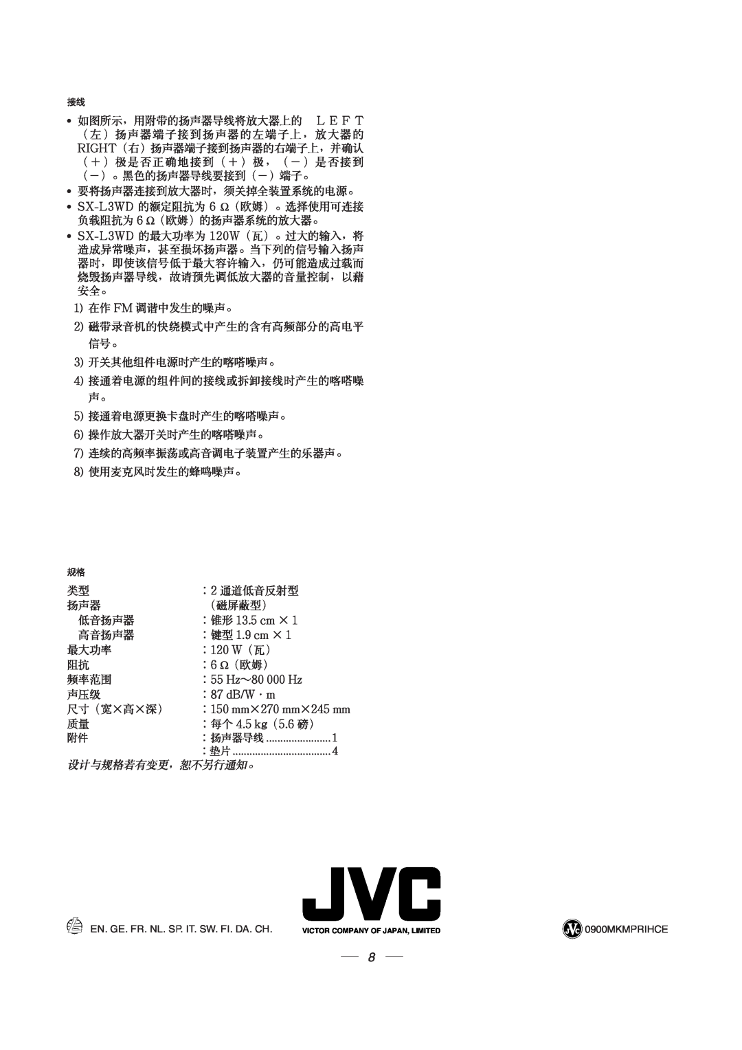 JVC SX-L3WD manual ∶锥形 13.5 cm ×, ∶键型 1.9 cm ×, ∶120 W（瓦）, ∶55 Hz～80 000 Hz, ∶87 dB/W·m, 尺寸（宽×高×深） ∶150 mm×270 mm×245 mm 