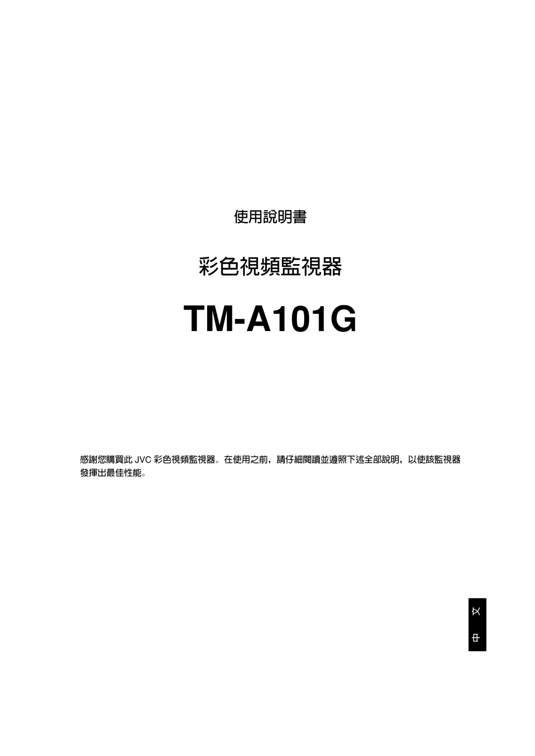 JVC TM-A101G manual 彩色視頻監視器 