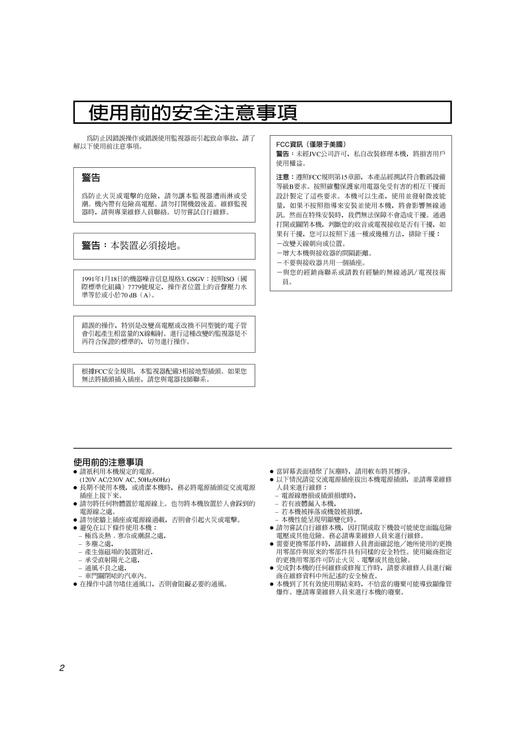 JVC TM-A101G manual 使用前的安全注意事項 