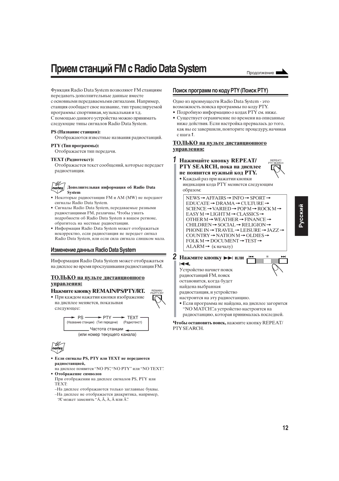 JVC UX-S10 manual Поиск программ по коду PTY Поиск PTY, Изменение данных Radio Data System, PS Название станции 