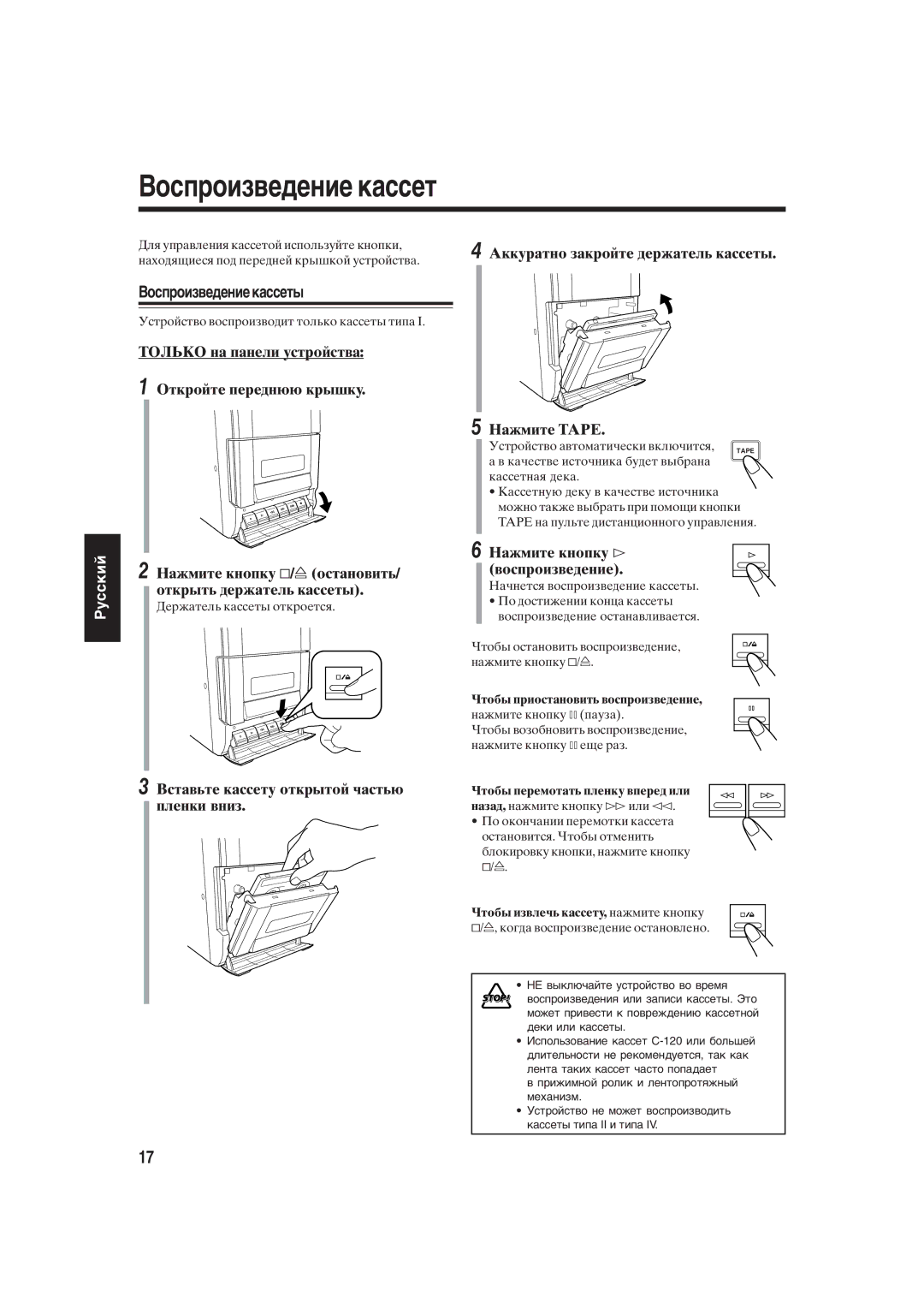 JVC UX-S10 manual Воспроизведениекассеты, Устройство автоматически включится, Чтобы перемотать пленку вперед или 